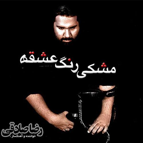 آهنگ بی کلام مشکی رنگ عشقه از رضا صادقی